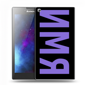 Силиконовый чехол на Lenovo Tab 3 7 с принтом ИМЯ