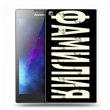 Силиконовый чехол на Lenovo Tab 3 7 с принтом ФАМИЛИЯ