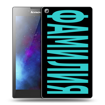 Силиконовый чехол на Lenovo Tab 3 8 с принтом ФАМИЛИЯ