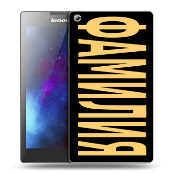Силиконовый чехол на Lenovo Tab 3 8 с принтом ФАМИЛИЯ