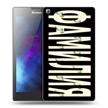 Силиконовый чехол на Lenovo Tab 3 8 с принтом ФАМИЛИЯ