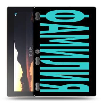 Силиконовый чехол на Lenovo Tab 3 10 с принтом ФАМИЛИЯ