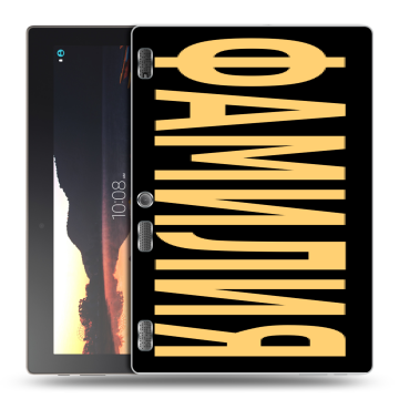 Силиконовый чехол на Lenovo Tab 3 10 с принтом ФАМИЛИЯ