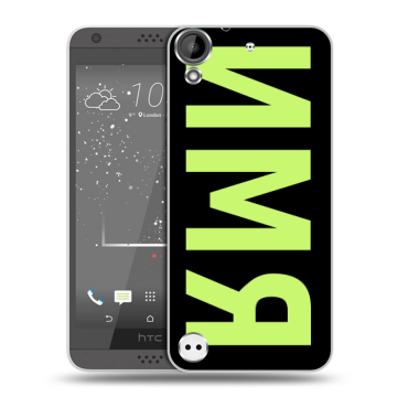 Пластиковый чехол на HTC Desire 530 с принтом ИМЯ