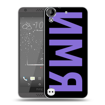 Пластиковый чехол на HTC Desire 630 с принтом ИМЯ