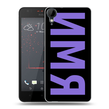 Пластиковый чехол на HTC Desire 825 с принтом ИМЯ