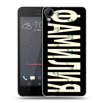 Пластиковый чехол на HTC Desire 825 с принтом ФАМИЛИЯ