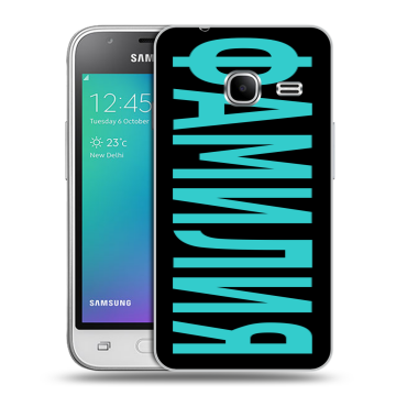 Силиконовый чехол на Samsung Galaxy J1 mini (2016) с принтом ФАМИЛИЯ