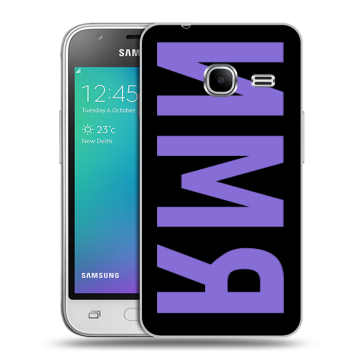 Силиконовый чехол на Samsung Galaxy J1 mini (2016) с принтом ИМЯ