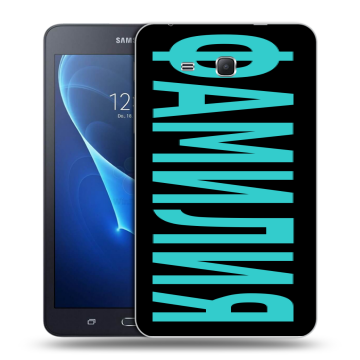 Силиконовый чехол на Samsung Galaxy Tab A 7 (2016) с принтом ФАМИЛИЯ