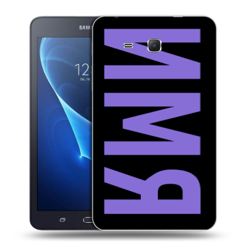 Силиконовый чехол на Samsung Galaxy Tab A 7 (2016) с принтом ИМЯ