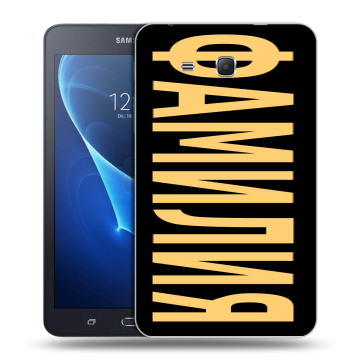 Силиконовый чехол на Samsung Galaxy Tab A 7 (2016) с принтом ФАМИЛИЯ