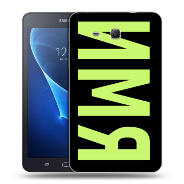 Силиконовый чехол на Samsung Galaxy Tab A 7 (2016) с принтом ИМЯ