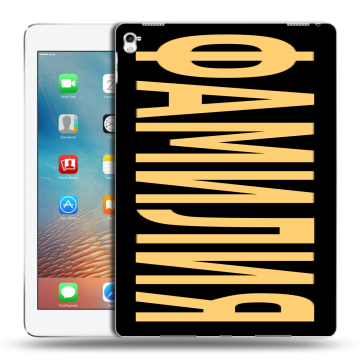 Силиконовый чехол на Ipad Pro 9.7 с принтом ФАМИЛИЯ