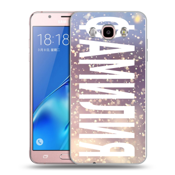 Силиконовый чехол на Samsung Galaxy J5 (2016) с принтом ФАМИЛИЯ