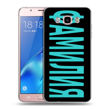 Силиконовый чехол на Samsung Galaxy J5 (2016) с принтом ФАМИЛИЯ