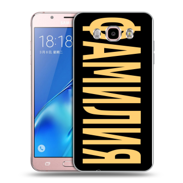 Силиконовый чехол на Samsung Galaxy J5 (2016) с принтом ФАМИЛИЯ