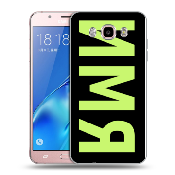 Силиконовый чехол на Samsung Galaxy J5 (2016) с принтом ИМЯ