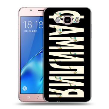 Силиконовый чехол на Samsung Galaxy J5 (2016) с принтом ФАМИЛИЯ