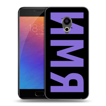 Пластиковый чехол на Meizu Pro 6 с принтом ИМЯ