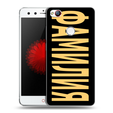 Силиконовый чехол на ZTE Nubia Z11 Mini с принтом ФАМИЛИЯ