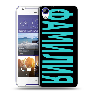 Пластиковый чехол на HTC Desire 830 с принтом ФАМИЛИЯ