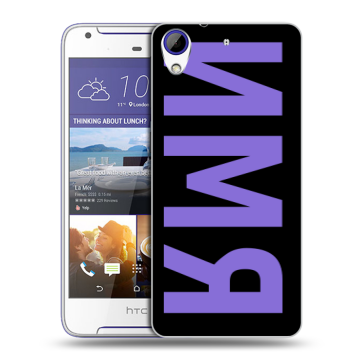 Пластиковый чехол на HTC Desire 830 с принтом ИМЯ