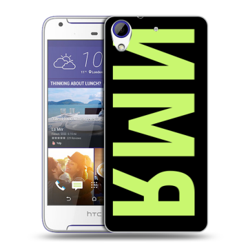 Пластиковый чехол на HTC Desire 830 с принтом ИМЯ