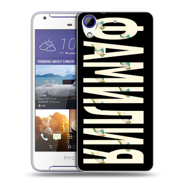 Пластиковый чехол на HTC Desire 830 с принтом ФАМИЛИЯ