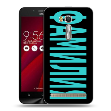 Пластиковый чехол на ASUS Zenfone Go 5.5 с принтом ФАМИЛИЯ