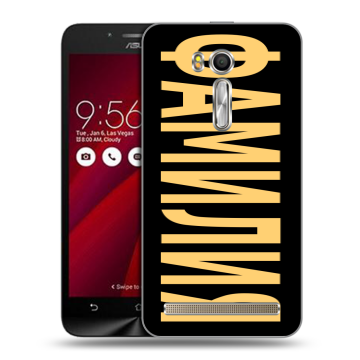 Пластиковый чехол на ASUS Zenfone Go 5.5 с принтом ФАМИЛИЯ