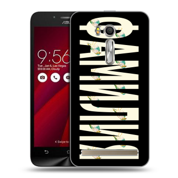 Пластиковый чехол на ASUS Zenfone Go 5.5 с принтом ФАМИЛИЯ