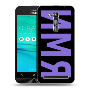 Силиконовый чехол на ASUS ZenFone Go 4.5 ZB452KG с принтом ИМЯ