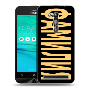 Силиконовый чехол на ASUS ZenFone Go 4.5 ZB452KG с принтом ФАМИЛИЯ