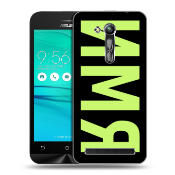 Силиконовый чехол на ASUS ZenFone Go 4.5 ZB452KG с принтом ИМЯ