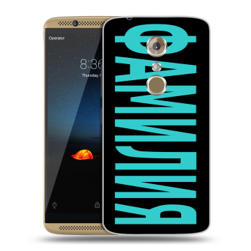 Пластиковый чехол на ZTE Axon 7 с принтом ФАМИЛИЯ