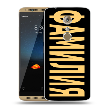 Пластиковый чехол на ZTE Axon 7 с принтом ФАМИЛИЯ