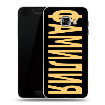 Силиконовый чехол на Samsung Galaxy C5 с принтом ФАМИЛИЯ