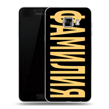 Пластиковый чехол на Samsung Galaxy C7 с принтом ФАМИЛИЯ