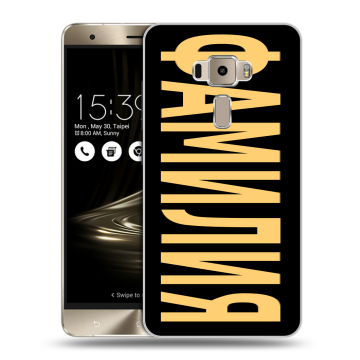 Пластиковый чехол на Asus ZenFone 3 с принтом ФАМИЛИЯ