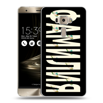 Пластиковый чехол на Asus ZenFone 3 с принтом ФАМИЛИЯ