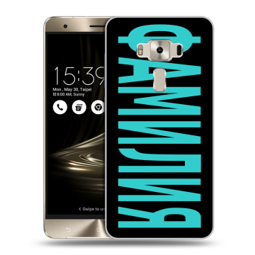 Силиконовый чехол на Asus ZenFone 3 Deluxe с принтом ФАМИЛИЯ