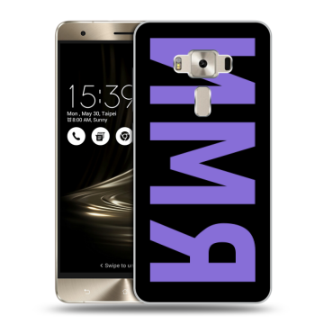 Силиконовый чехол на Asus ZenFone 3 Deluxe с принтом ИМЯ