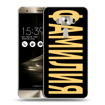 Силиконовый чехол на Asus ZenFone 3 Deluxe с принтом ФАМИЛИЯ