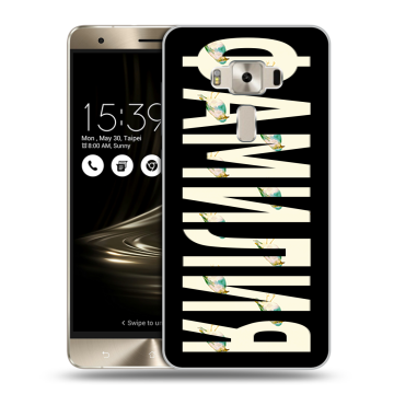 Силиконовый чехол на Asus ZenFone 3 Deluxe с принтом ФАМИЛИЯ