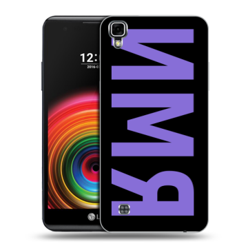 Силиконовый чехол на LG X Power с принтом ИМЯ