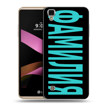 Пластиковый чехол на LG X Style с принтом ФАМИЛИЯ