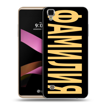 Пластиковый чехол на LG X Style с принтом ФАМИЛИЯ