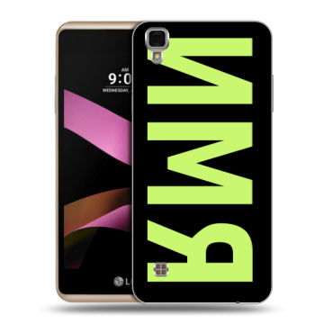 Пластиковый чехол на LG X Style с принтом ИМЯ