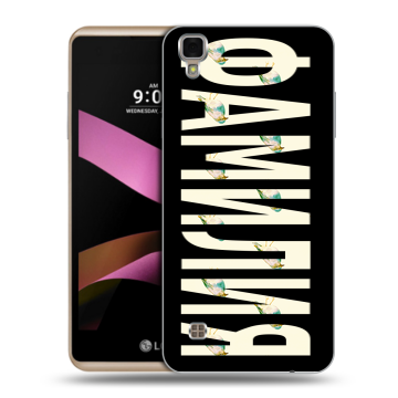 Пластиковый чехол на LG X Style с принтом ФАМИЛИЯ